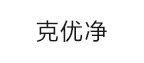 克优净