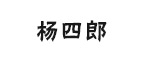 杨四郎
