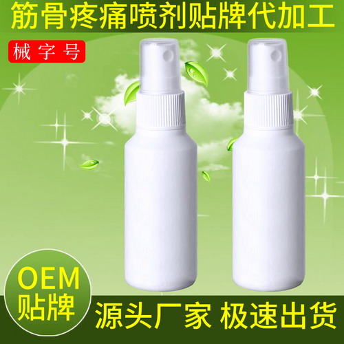 筋骨疼痛喷剂贴牌代加工