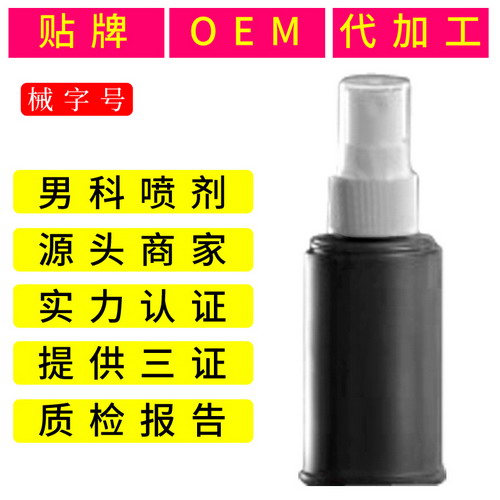 男科喷剂贴牌OEM代加工