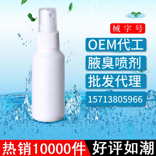 腋臭喷剂OEM代工
